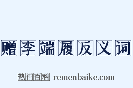 赠李端履反义词是什么意思的图片